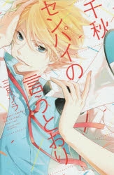 【コミック】千秋センパイの言うとおり