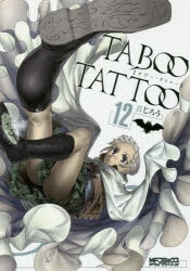 コミック】TABOO TATTOO-タブー・タトゥー-(12) | アニメイト