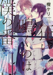 楔ケリ　狂い鳴くのは僕の番;β　アクリルジオラマ　アクリルスタンド　メディコス 楔ケリ 狂い鳴くのは僕の番;β アクリルジオラマ アクリル