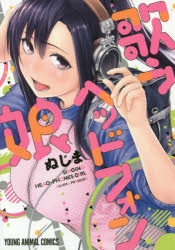 【コミック】歌うヘッドフォン娘