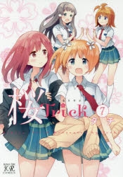 【コミック】桜Trick(7)