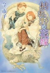 【コミック】枯れ野の花嫁