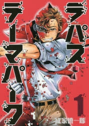 【コミック】ラパス・テーマパーク(1)