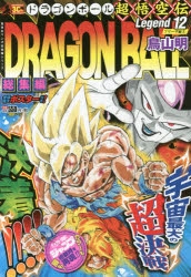 コミック Dragon Ball ドラゴンボール 総集編 超悟空伝 Legend 12 アニメイト