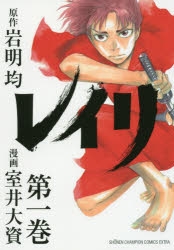 【コミック】レイリ(1)