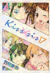 【コミック】Kiss×sis-キスシス-(17)