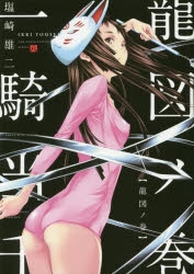 【コミック】一騎当千 龍図ノ巻