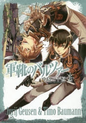 【超豪華セット】軍靴のバルツァー 2014年原画展 限定品＋直筆サイン＋非売品多 軍靴のバルツァー 」展 （GoFa） ｜Tokyo Art Beat