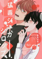 【コミック】猛毒シュガーシロップ