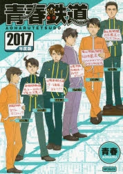 コミック】青春鉄道 2017年度版 | アニメイト