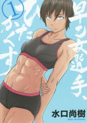 コミック 早乙女選手 ひたかくす 1 アニメイト