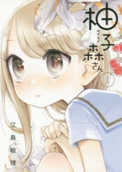 【コミック】柚子森さん(1)