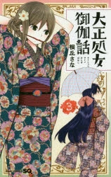 【コミック】大正処女御伽話(3)