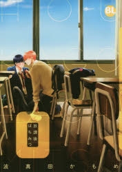 【コミック】放課後はちみつ