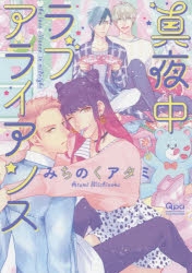 【コミック】真夜中ラブアライアンス