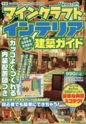 攻略本 マインクラフト インテリア建築ガイド カッコよくつくれる内装配置図つき アニメイト