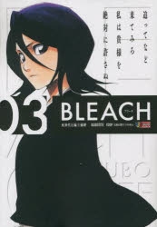 【コミック】BLEACH(3) 死神代行篇 ③捕縛