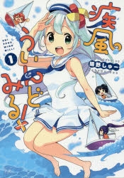 【コミック】疾風ういんどみる!(1)