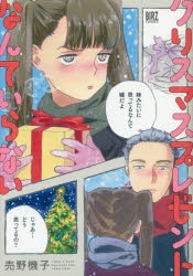 【コミック】クリスマスプレゼントなんていらない
