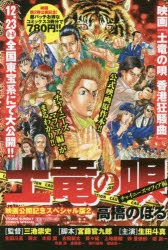 【コミック】土竜の唄 映画公開記念スペシャル版(2) チャイニーズマフィア編