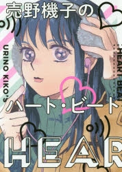 【コミック】売野機子のハート・ビート
