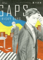 【コミック】GAPS RISKY DAYS