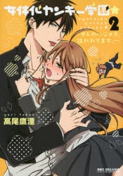 コミック 女体化ヤンキー学園 2 オレのハジメテ 狙われてます アニメイト