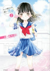 【コミック】キャラ屋さんの遅い青春(1)