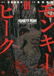 【コミック】モンキーピーク(1)