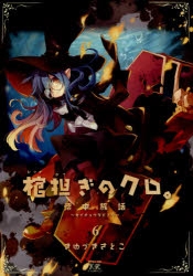 コミック 棺担ぎのクロ 懐中旅話 6 アニメイト