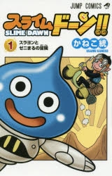 【コミック】スライムドーン!!(1)