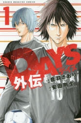 【コミック】DAYS外伝(1)