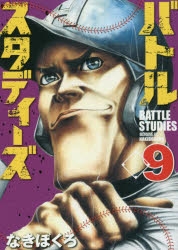 コミック バトルスタディーズ 9 アニメイト