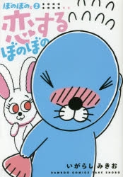 【コミック】ぼのぼのs 恋するぼのぼの(2)
