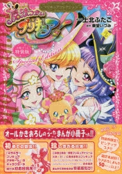 コミック 魔法つかいプリキュア プリキュアコレクション 2 小冊子つき特装版 アニメイト