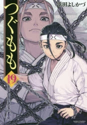 【コミック】つぐもも(19)