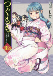 コミック】つぐもも(18.5)公式ガイドブック | アニメイト