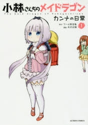コミック】小林さんちのメイドラゴン カンナの日常(1) | アニメイト