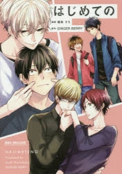 【コミック】はじめての
