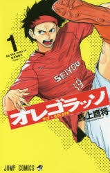 【コミック】オレゴラッソ(1)