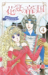 コミック 花冠の竜の国 4 Encore 花の都の不思議な一日 アニメイト
