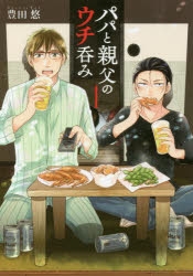 【コミック】パパと親父のウチ呑み(1) 