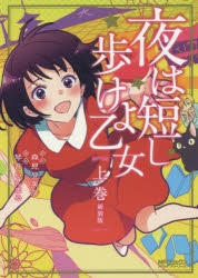 コミック 夜は短し歩けよ乙女 新装版 上 アニメイト