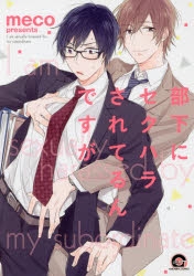 コミック 部下にセクハラされてるんですが アニメイト