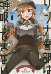 【コミック】リンナ警部は呼吸ができない(1)