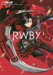 【コミック】RWBY