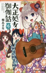 【コミック】大正処女御伽話(4)