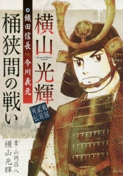 コミック 横山光輝戦国武将列伝 織田信長vs 今川義元 桶狭間の戦い アニメイト