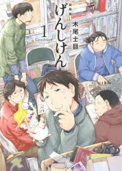【コミック】新装版 げんしけん(1)
