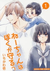 【コミック】ねーちゃんはぼくが守るっ(1)